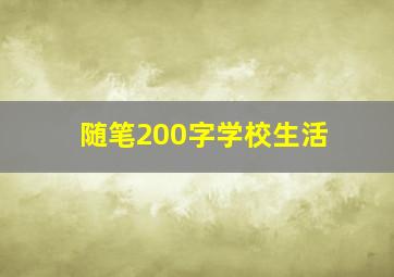 随笔200字学校生活