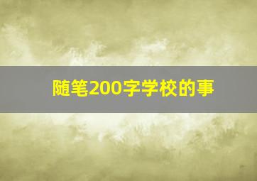 随笔200字学校的事