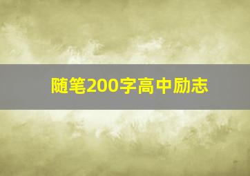 随笔200字高中励志