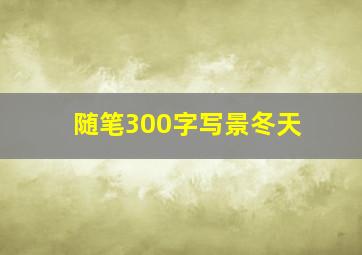 随笔300字写景冬天