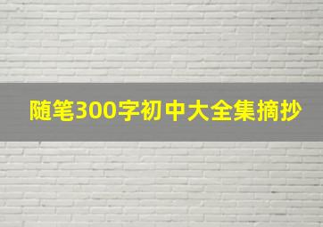 随笔300字初中大全集摘抄