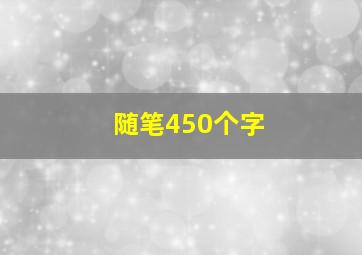 随笔450个字