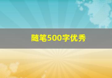 随笔500字优秀