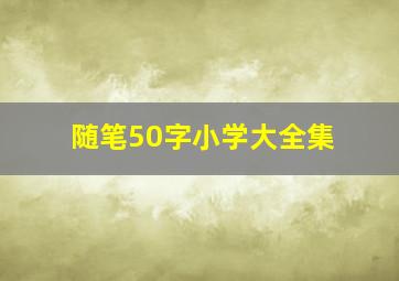 随笔50字小学大全集