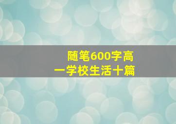 随笔600字高一学校生活十篇