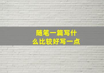 随笔一篇写什么比较好写一点