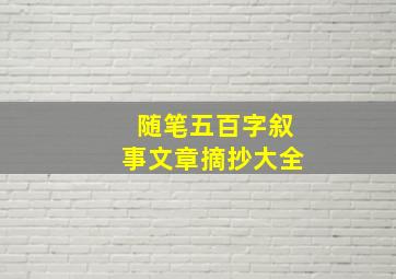 随笔五百字叙事文章摘抄大全