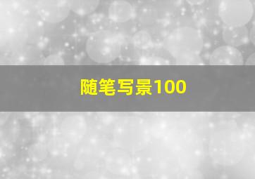 随笔写景100