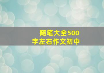 随笔大全500字左右作文初中