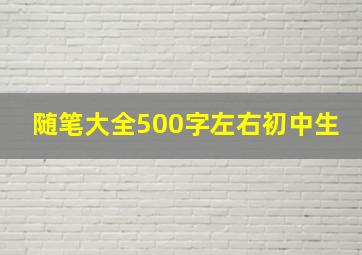 随笔大全500字左右初中生