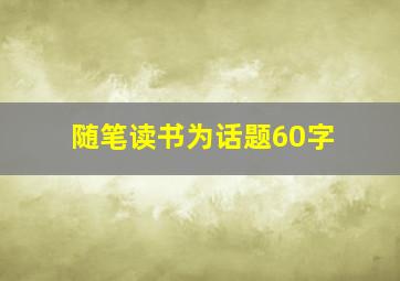 随笔读书为话题60字