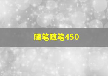 随笔随笔450