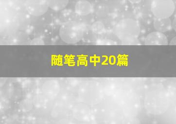 随笔高中20篇