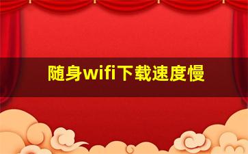 随身wifi下载速度慢