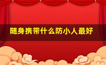 随身携带什么防小人最好