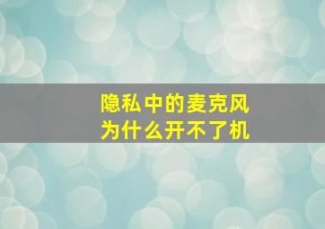 隐私中的麦克风为什么开不了机