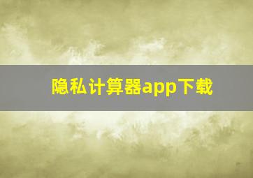 隐私计算器app下载