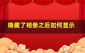 隐藏了相册之后如何显示