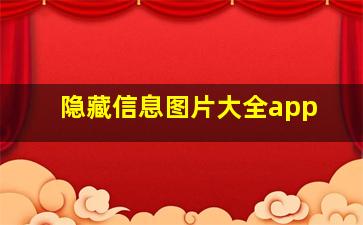 隐藏信息图片大全app