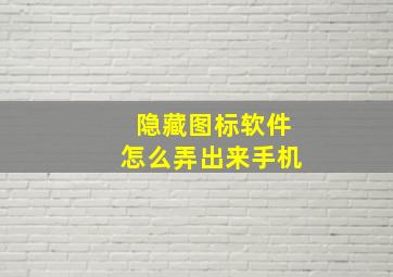 隐藏图标软件怎么弄出来手机