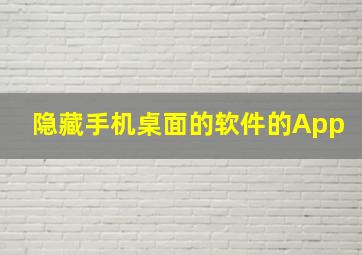 隐藏手机桌面的软件的App