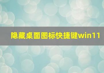 隐藏桌面图标快捷键win11