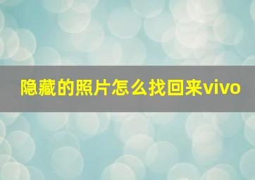 隐藏的照片怎么找回来vivo