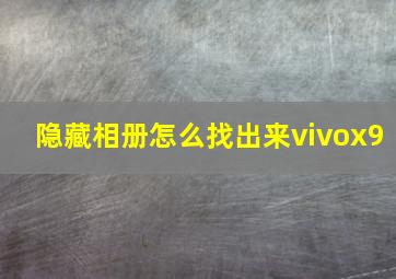 隐藏相册怎么找出来vivox9