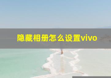 隐藏相册怎么设置vivo