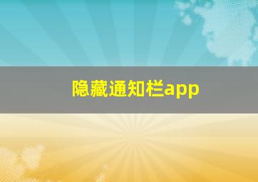 隐藏通知栏app