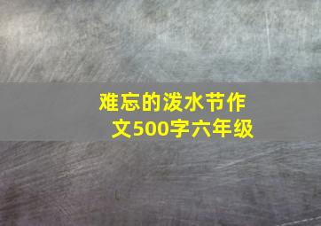 难忘的泼水节作文500字六年级