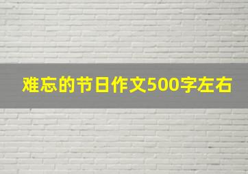 难忘的节日作文500字左右