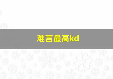 难言最高kd