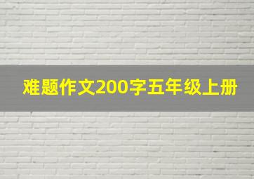 难题作文200字五年级上册