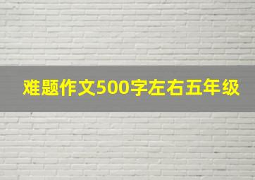 难题作文500字左右五年级