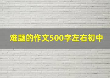 难题的作文500字左右初中