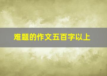 难题的作文五百字以上