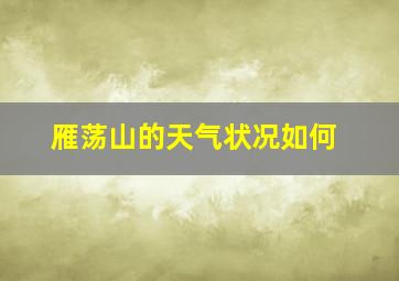 雁荡山的天气状况如何