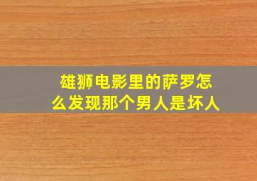 雄狮电影里的萨罗怎么发现那个男人是坏人