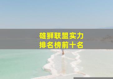 雄狮联盟实力排名榜前十名