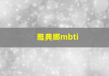 雅典娜mbti