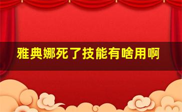 雅典娜死了技能有啥用啊