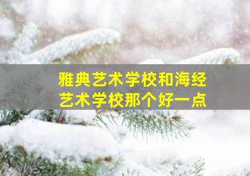 雅典艺术学校和海经艺术学校那个好一点