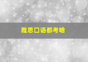 雅思口语都考啥