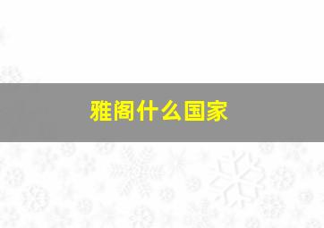 雅阁什么国家