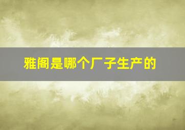 雅阁是哪个厂子生产的