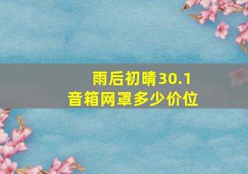 雨后初晴30.1音箱网罩多少价位