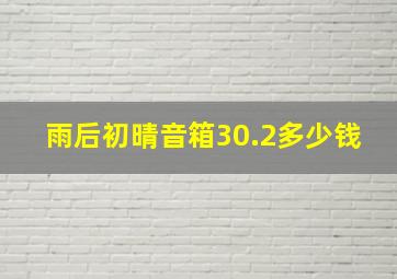 雨后初晴音箱30.2多少钱