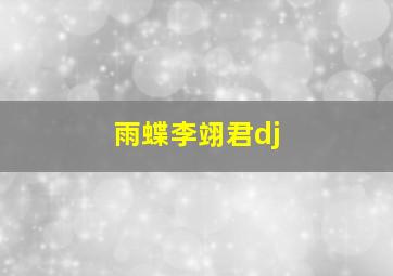 雨蝶李翊君dj