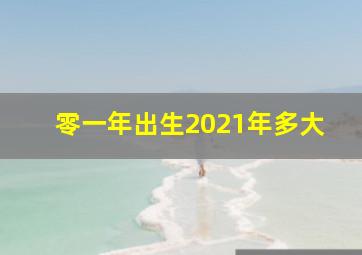 零一年出生2021年多大